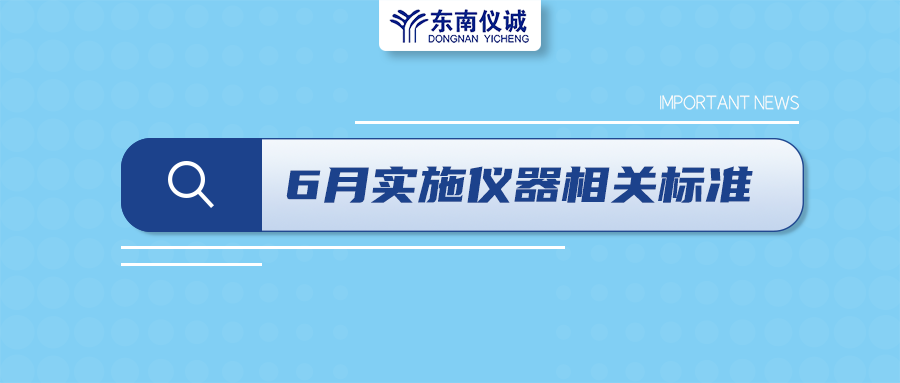 2022年6月起，這些儀器設備相關國家標準開始實施！