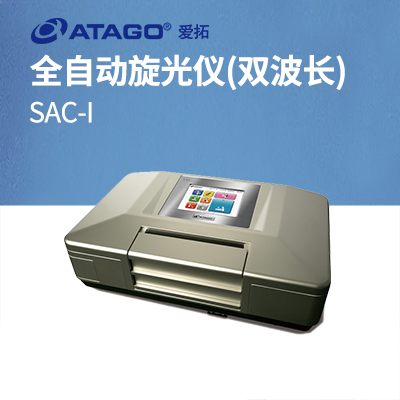 ATAGO(愛(ài)拓)全自動(dòng)旋光儀 SAC-i(雙波長(zhǎng))