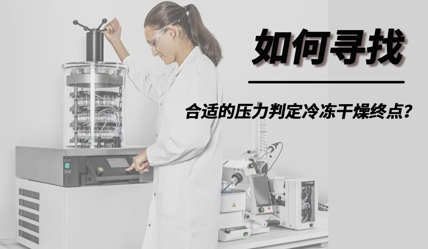 如何尋找合適的壓力判定冷凍干燥終點？