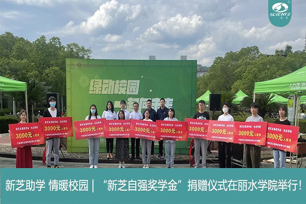 新芝生物“新芝自強(qiáng)獎學(xué)金”捐贈儀式在麗水學(xué)院舉行！
