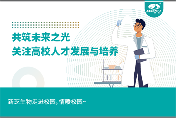 新芝生物關(guān)注高校人才發(fā)展與培養(yǎng)，共筑未來之光