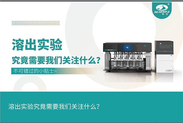 溶出實驗需要關注的細節(jié)