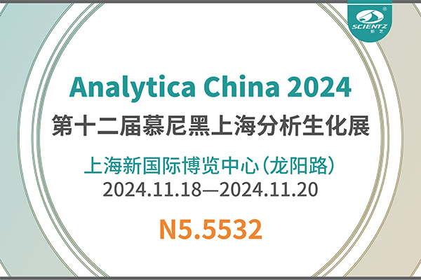 新芝生物與您共同見(jiàn)證第十一屆慕尼黑分析生化展的精彩瞬間