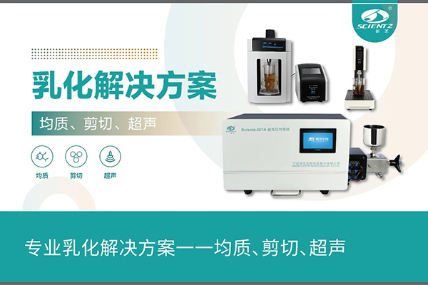 專業(yè)乳化解決方案一一均質(zhì)、剪切、超聲