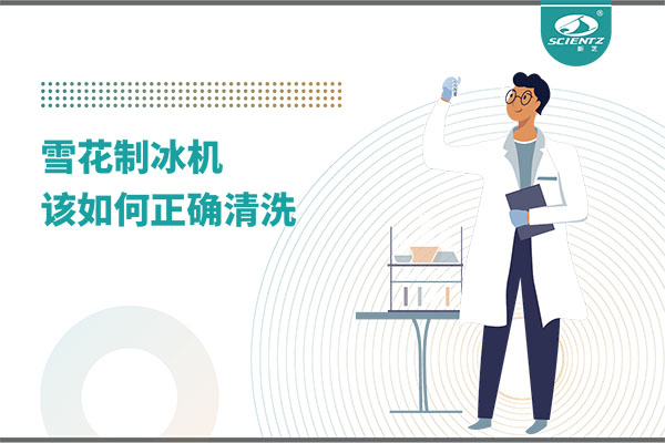 掌握這些技巧，輕松正確清洗雪花制冰機(jī)！