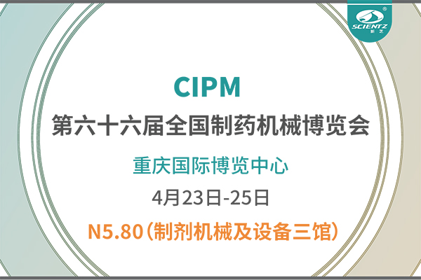 制藥人必打卡！重慶藥機(jī)展N5-80新芝凍干展位