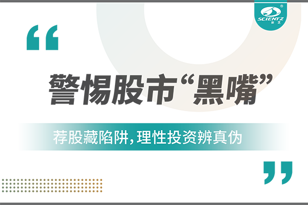 警惕“股市黑嘴”，遠(yuǎn)離非法薦股