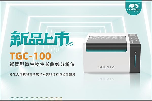 新品上市 | TGC-100：讓微生物生長(zhǎng)曲線分析更高效、更精準(zhǔn)、更自由！