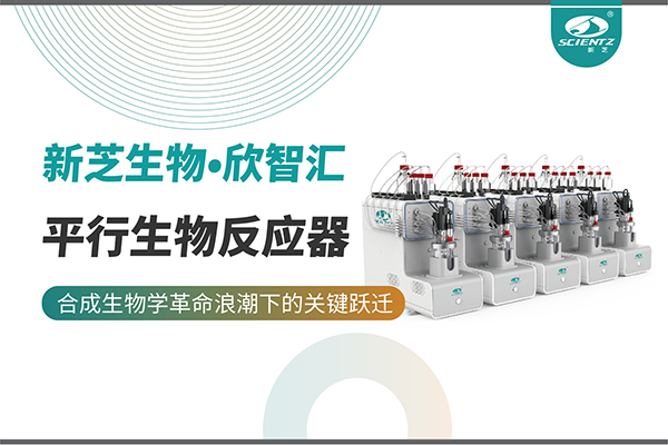 培養(yǎng)菌株和評估工藝參數(shù)影響太難太慢？平行生物反應(yīng)器提供關(guān)鍵解決方案！