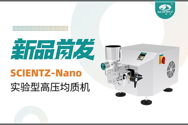 新品首發(fā) | 新芝生物SCIENTZ-Nano高壓均質(zhì)機(jī)，咨詢(xún)享特惠