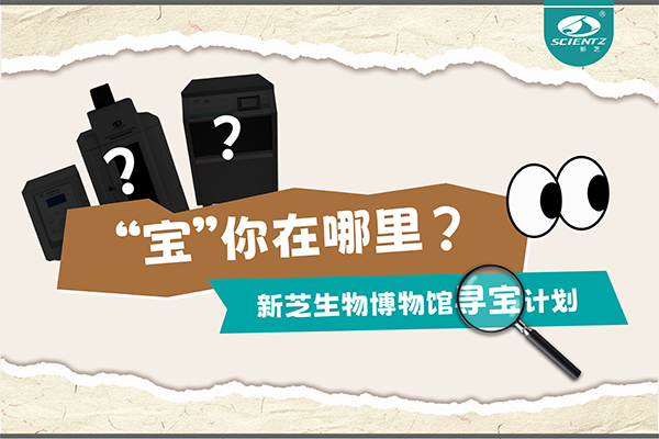 “寶”你在哪里？—— 新芝生物博物館尋寶計劃