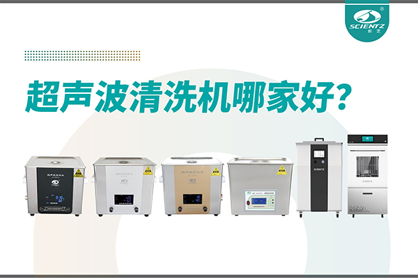 超聲波清洗機(jī)哪家好？專業(yè)超聲波清洗機(jī)廠家-寧波新芝生物