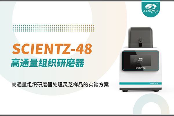 應(yīng)用案例 I 高通量組織研磨器處理靈芝樣品的實(shí)驗(yàn)方案