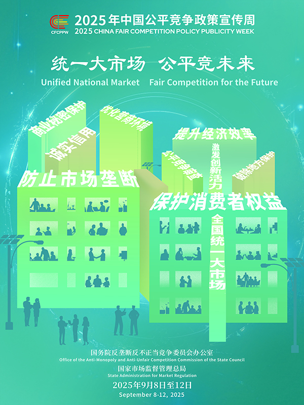 統(tǒng)一大市場，公平競未來